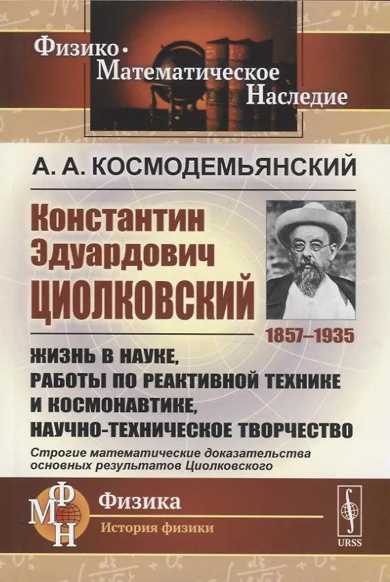 Книга Константин Эдуардович Циолковский (1857-1935). Жизнь в науке, работы по реактивной технике и космонавтике, научно-техническое творчество (Аркадий Космодемьянский) — 1