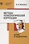 Методы психологической коррекции детей и подростков. Учебник — 2858479 — 1