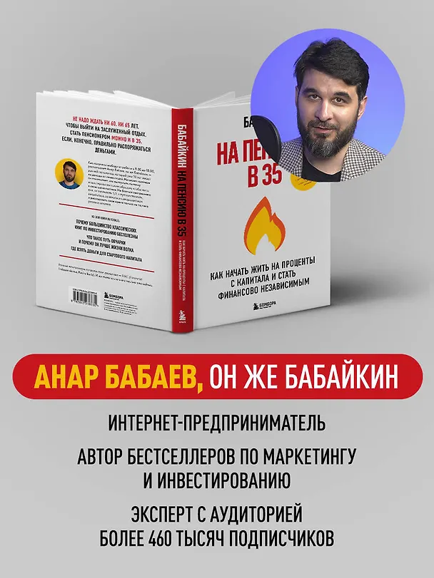 Книга На пенсию в 35. Как начать жить на проценты с капитала и стать финансово независимым (Бабайкин) — 11