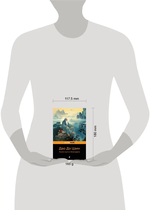 Книга Дао дэ Цзин. Книга пути и благодати (Лао-Цзы) — 5
