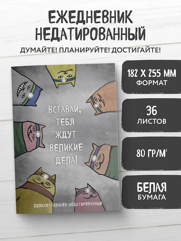 Планер недат. А4 36л "Вставай, тебя ждут великие дела!" скоба, вертик. 3126764 — 3