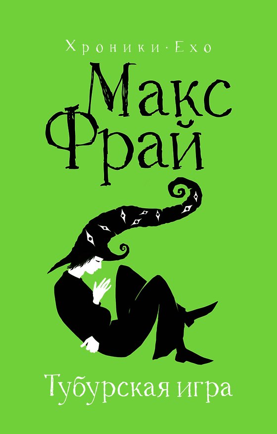Книга Тубурская игра (Макс Фрай) — 1