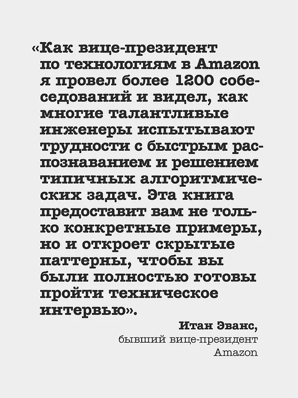 Книга Паттерны Coding Interview. Подготовка к сложному техническому интервью (Алекс Сюй, Шон Гунавардан) — 8