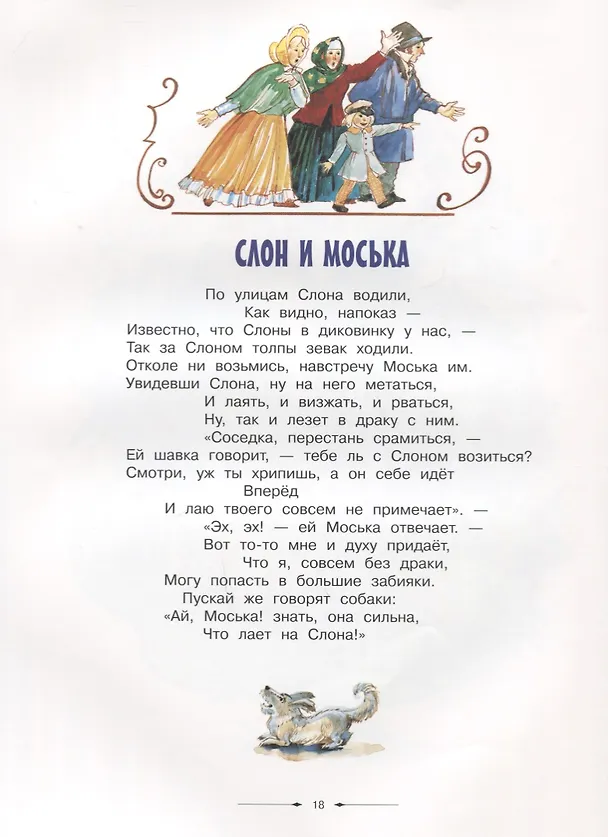 Книга Басни (Иван Крылов) — 4