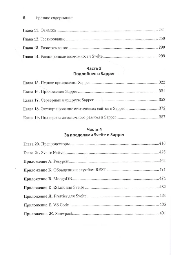 Книга Svelte и Sapper в действии (Марк Волкманн) — 6