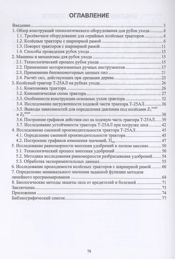 Книга Машины и механизмы в лесном хозяйстве и ландшафтном строительстве. Трактор Т-25АЛ с шарнирной рамой. Учебное пособие для вузов (Сергей Козьмин) — 2