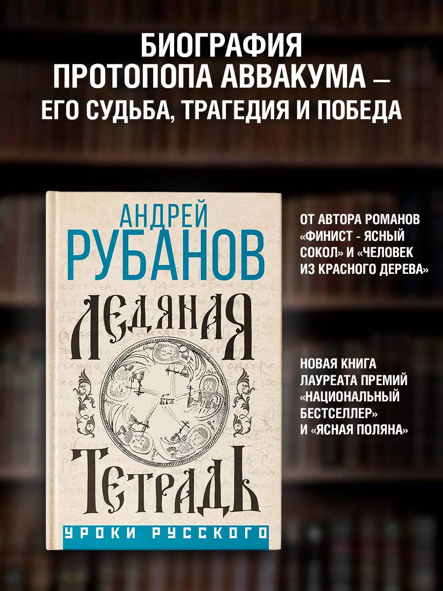 Ледяная тетрадь (Андрей Рубанов) - купить книгу с доставкой в  интернет-магазине «Читай-город». ISBN: 978-5-17-162670-9