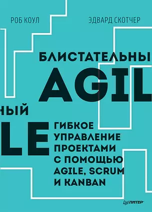 Блистательный Agile. Гибкое управление проектами с помощью Agile, Scrum и Kanban — 7690028 — 1