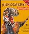 Динозаврые: Энциклопедия с наклейками, более 400 многоразовых наклеек — 2075388 — 1
