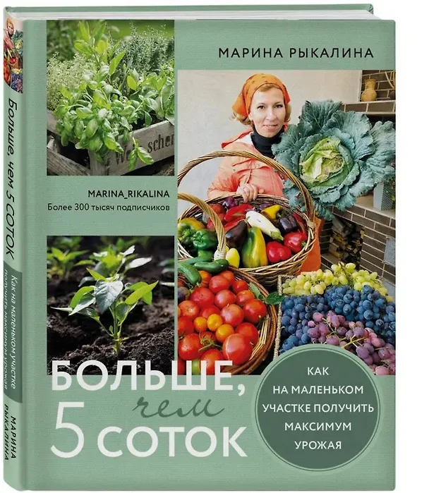Книга Больше, чем 5 соток. Как на маленьком участке получить максимум урожая (Марина Рыкалина) — 5
