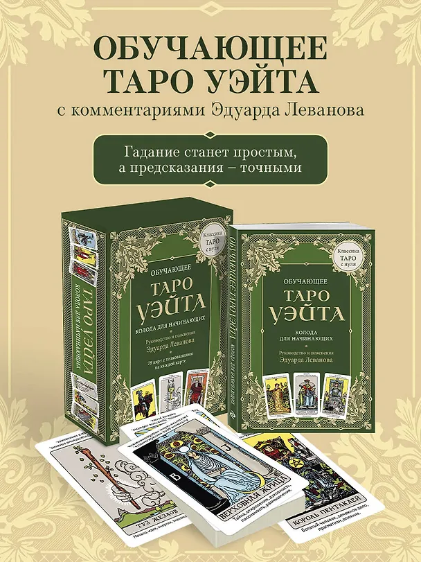 Книга Обучающее Таро Уэйта. Колода для начинающих. Руководство и пояснения Эдуарда Леванова (78 карт и руководство в коробке) (Эдуард Леванов) — 5
