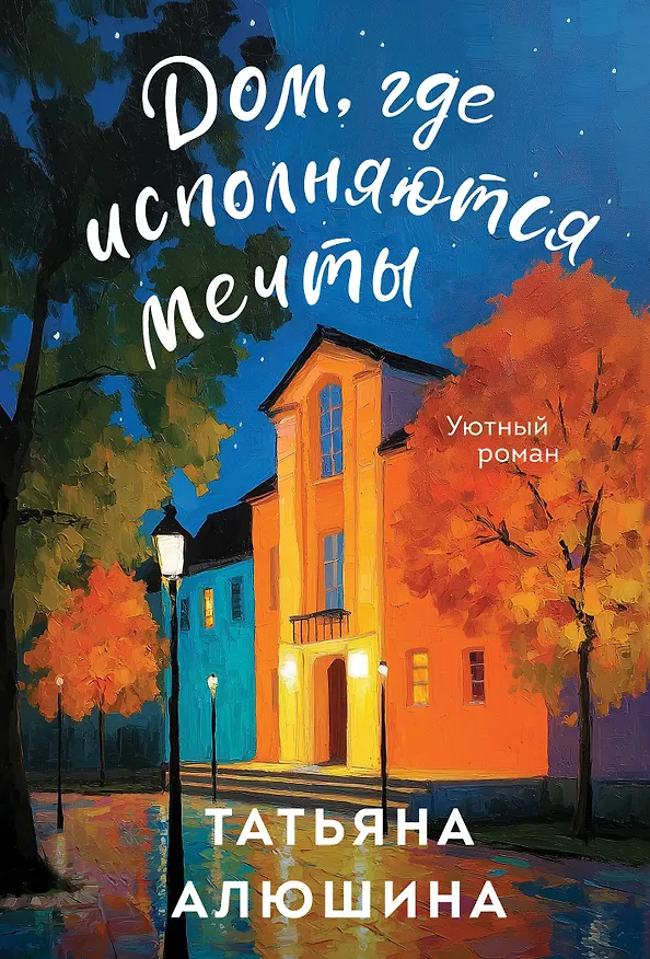 Книга Дом, где исполняются мечты (Татьяна Алюшина) — 1