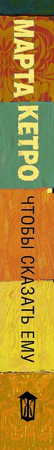 Книга Чтобы сказать ему (Марта Кетро) — 3