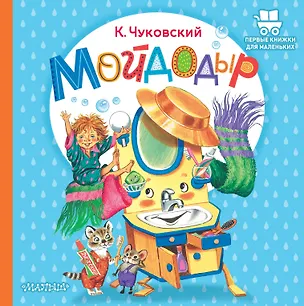 Книга Мойдодыр (Корней Чуковский)