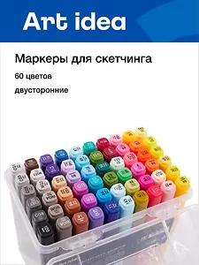 Маркеры для скетчинга 60 цветов, двусторонние пулевидный/скошенный наконечник, Art idea