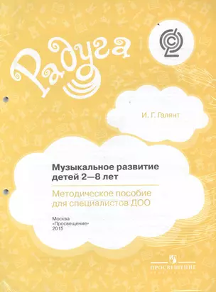 Музыкальное развитие детей 2-8л. Мет. пос. для спец. ДОО (мРадуга) (+2,3 изд) Галянт (ФГОС) (листы) — 2468522 — 1