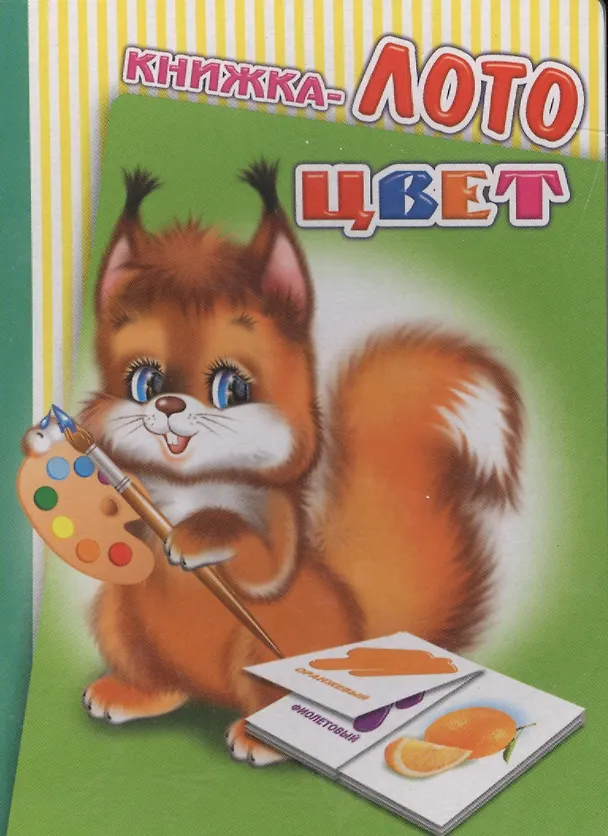 Книга Книжка-лото Цвет (диз. Вильчинская) (Радуга) (картон) () — 1