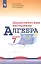 Алгебра. 7 класс. Дидактические материалы — 2761934 — 1