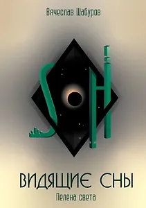 Видящие сны: Пелена Света