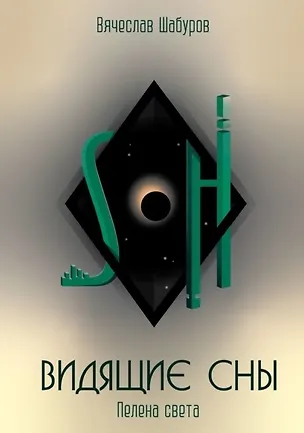 Книга Видящие сны: Пелена Света (Вячеслав Шабуров)