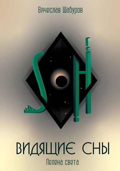 Книга Видящие сны: Пелена Света (Вячеслав Шабуров) — 1