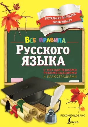 Все правила русского языка. С методическими рекомендациями и иллюстрациями — 2524438 — 1