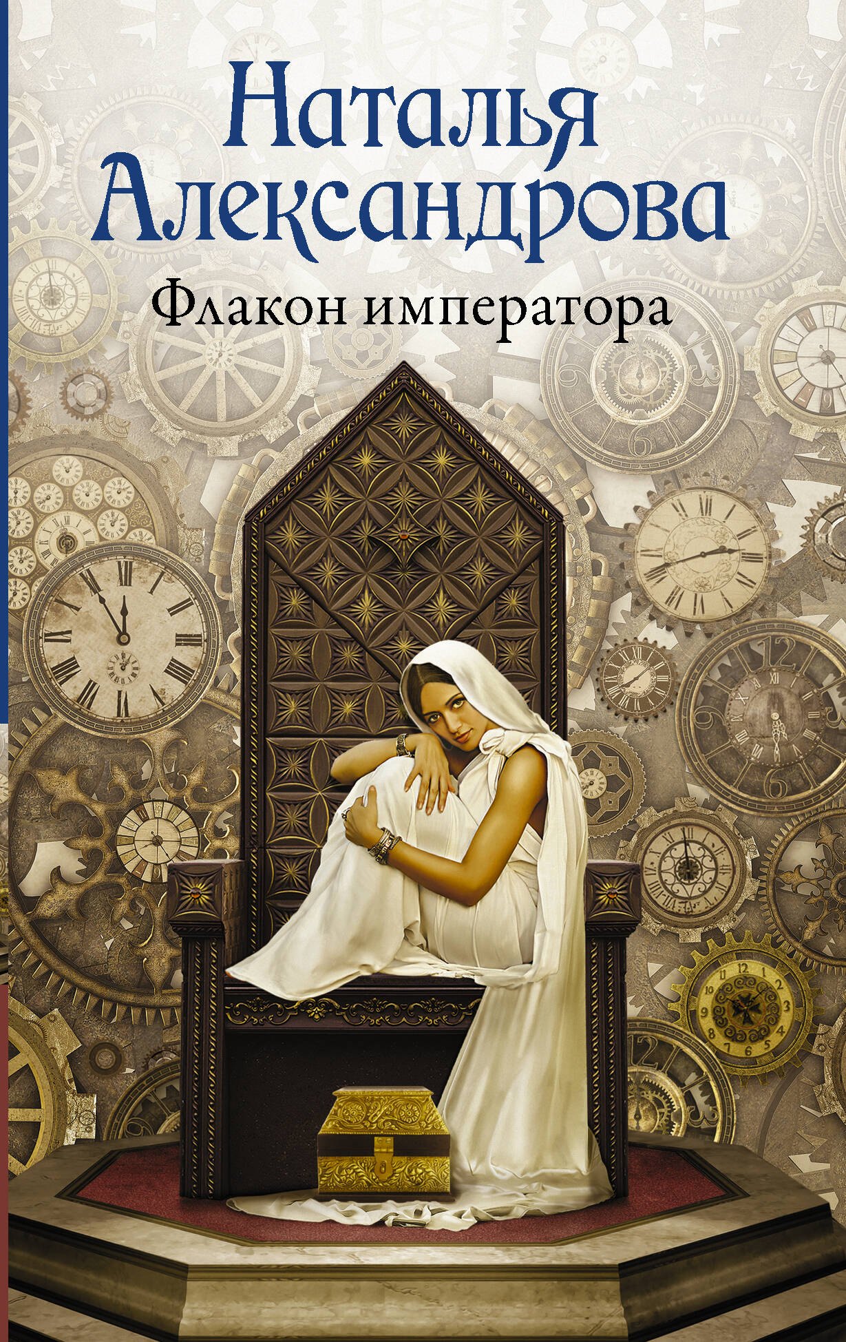 

Флакон императора: роман