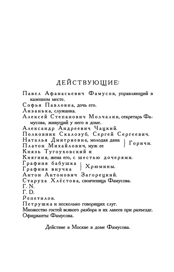 Книга Горе от ума (Александр Грибоедов) — 11