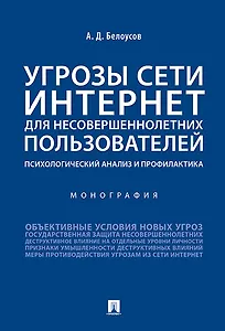 Угрозы сети Интернет для несовершеннолетних пользователей: психологический анализ и профилактика.Мон