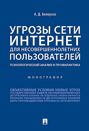 Книга Угрозы сети Интернет для несовершеннолетних пользователей: психологический анализ и профилактика.Мон (Алексей Белоусов)