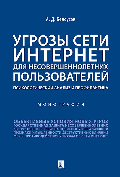 Книга Угрозы сети Интернет для несовершеннолетних пользователей: психологический анализ и профилактика.Мон (Алексей Белоусов) — 1