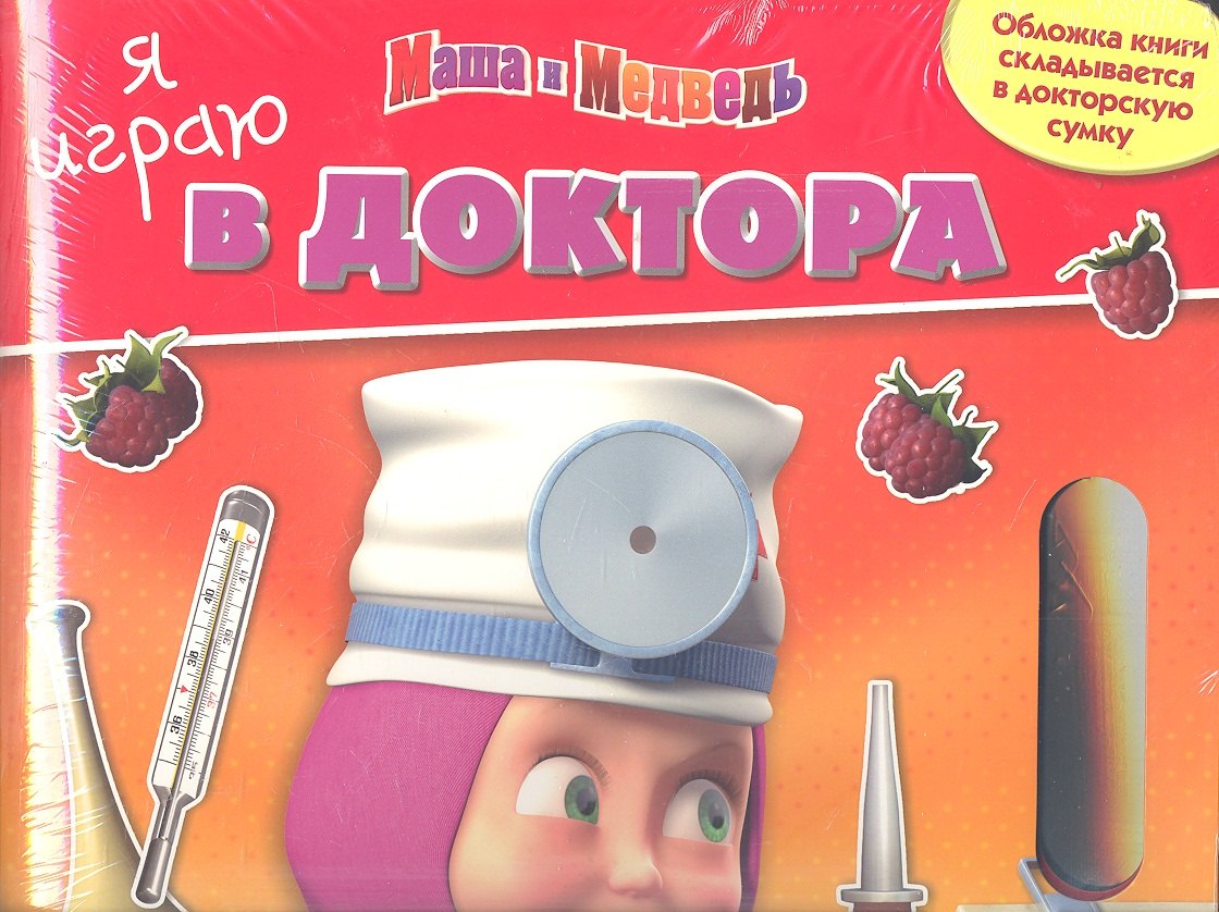 

Маша и Медведь.Я играю в доктора