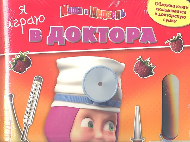 Книга Маша и Медведь.Я играю в доктора () — 1