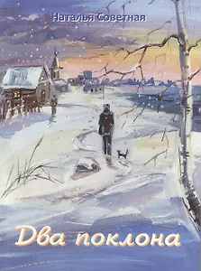 Два поклона. Рассказы