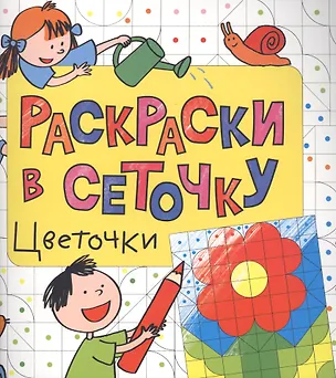 Книга Раскраски в сеточку. Цветочки ()