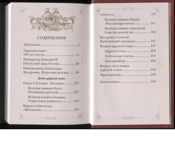 Книга Путь царской семьи Не зло победит зло а только любовь (Милов) (Сергей Милов) — 2