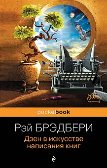 Дзен в искусстве написания книг