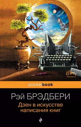 Дзен в искусстве написания книг — 2475787 — 1