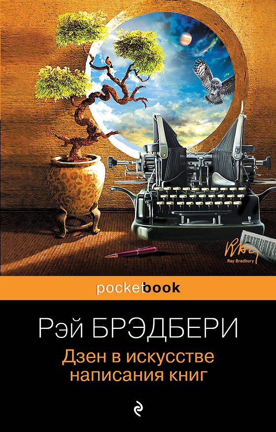 Книга Дзен в искусстве написания книг (Рэй Брэдбери) — 1