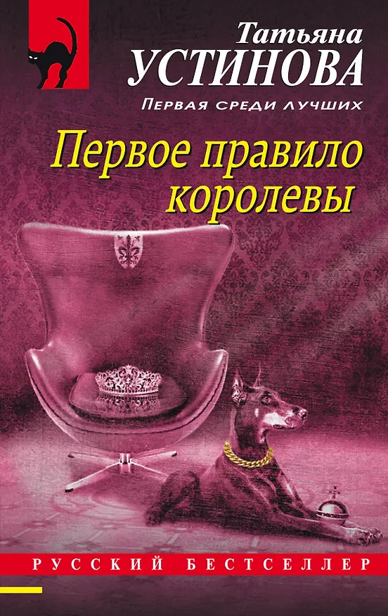 Книга Первое правило королевы: роман (Татьяна Устинова) — 1