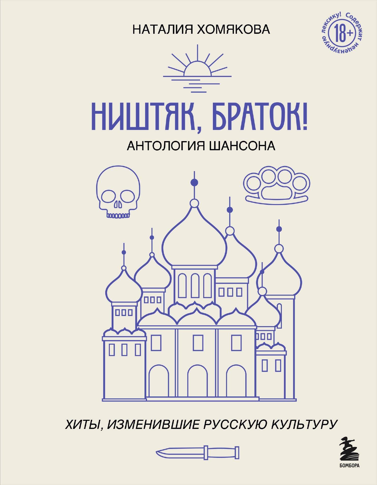 

Ништяк, браток! Антология шансона. Хиты, изменившие русскую культуру