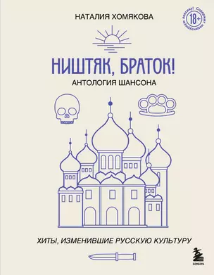 Ништяк, браток! Антология шансона. Хиты, изменившие русскую культуру — 3078277 — 1