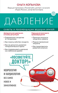 Давление. Советы и рекомендации ведущих врачей