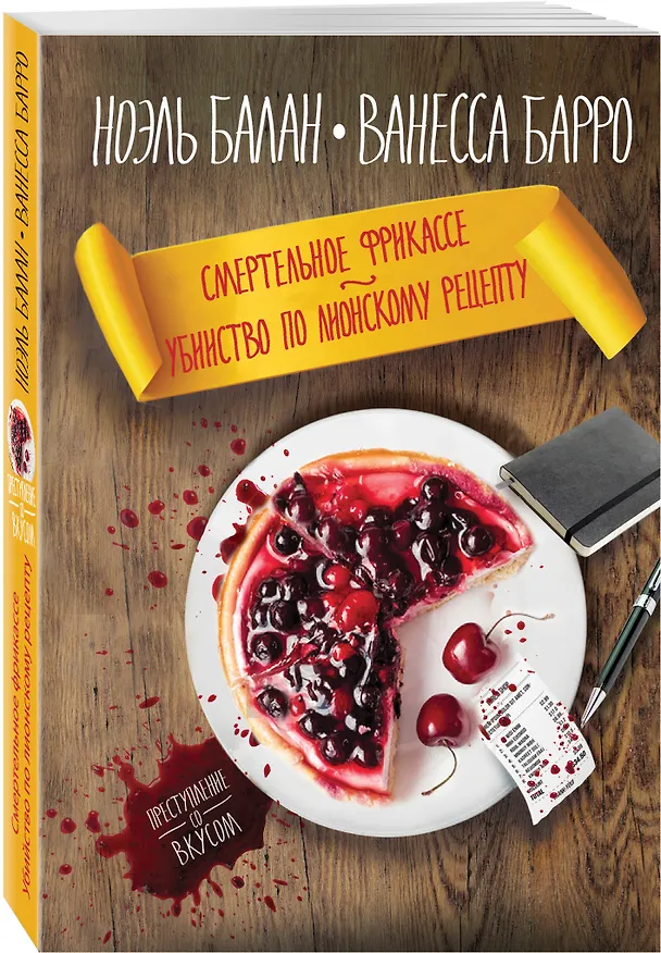 Книга Смертельное фрикасе. Убийство по лионскому рецепту (Ноэль Балан) — 4