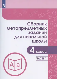 Сборник метапредметных заданий для начальной школы. 4 класс. Учебное пособие. В двух частях. Часть 1.