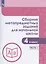 Сборник метапредметных заданий для начальной школы. 4 класс. Учебное пособие. В двух частях. Часть 1. — 2807585 — 1