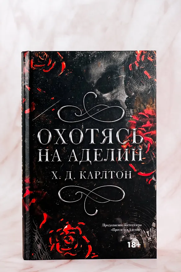 Книга Охотясь на Аделин. Специальное издание (Х. Д. Карлтон) — 6