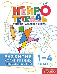 Развитие когнитивных способностей. 1–4 классы. Нейротетрадь ученика начальной школы