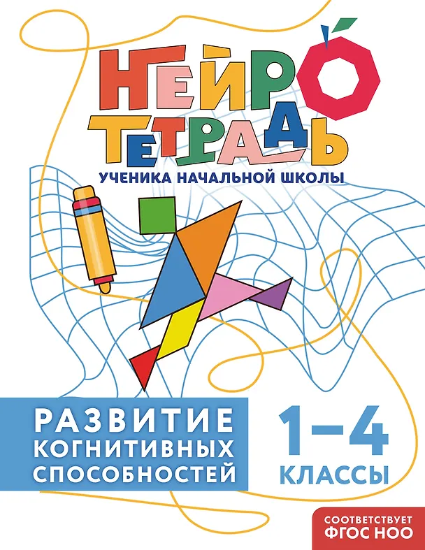 Книга Развитие когнитивных способностей. 1–4 классы. Нейротетрадь ученика начальной школы (Юлия Терегулова) — 1