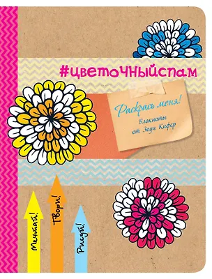 Блокнот для раскрашивания #цветочный спам (Зоуи Кифер) 2497597